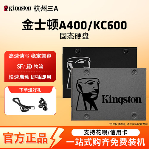 金士顿A400/KC600固态硬盘SATA3