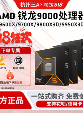 AMD锐龙 9600X 9700X 9900X 9950X 9800X3D 9950X3D单CPU处理器