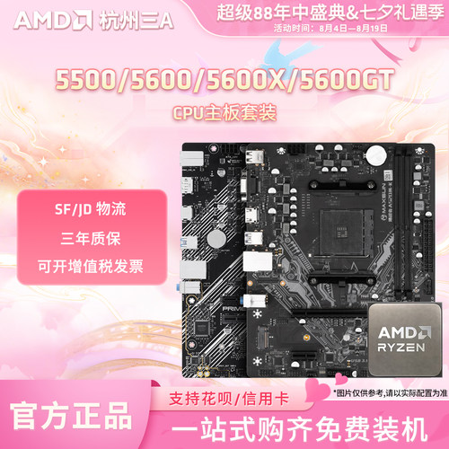 5500X3D/5600GT散片套装