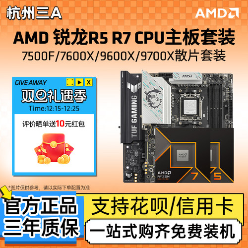 AMD锐龙7500F9700X搭650板U套装