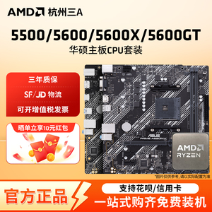 AMD锐龙5 5500X3D/5600GT搭华硕BA520/B550M重炮手主板CPU套装