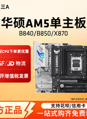 AMD华硕AM5主板B840/B850M重炮手/X870吹雪HERO单主板支持9800X3D