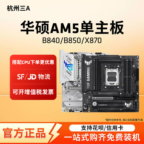 华硕AM5主板B850MX870重炮手吹雪