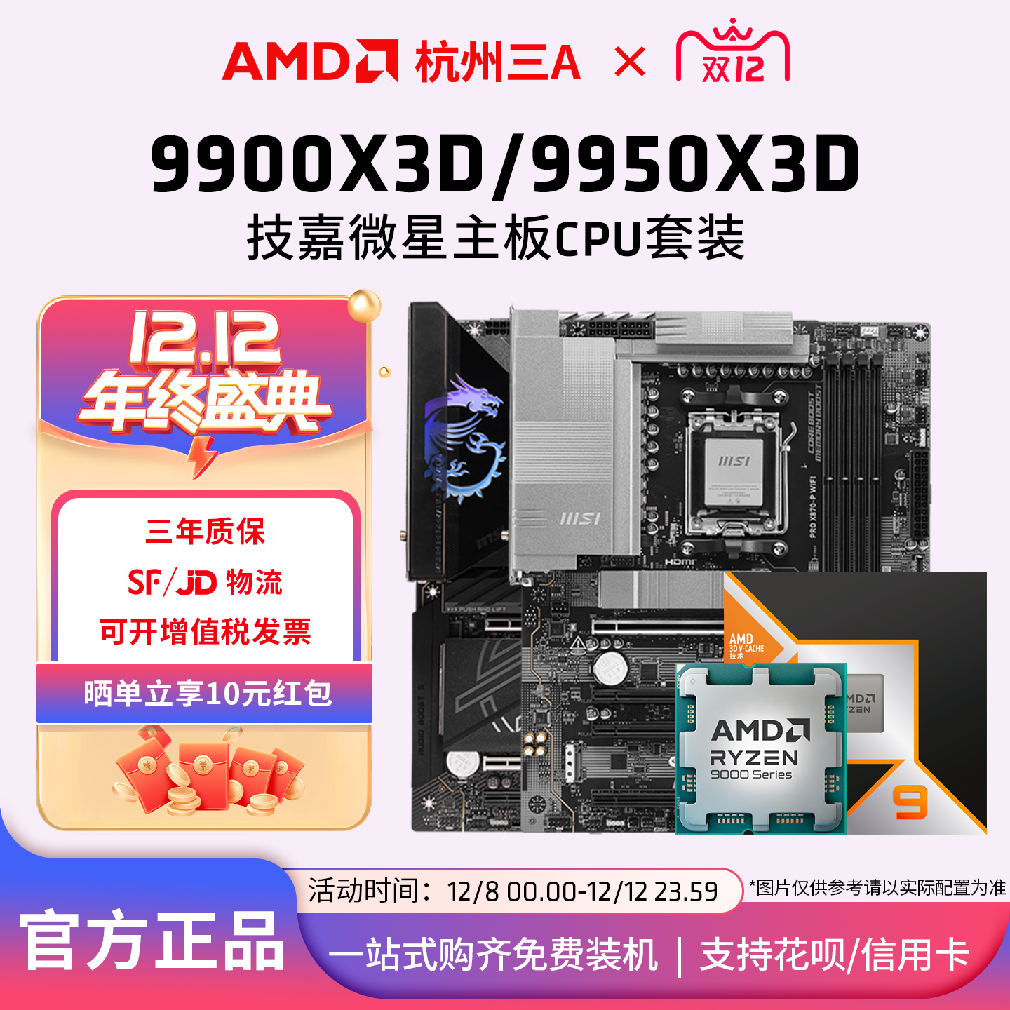 9900X3D/9950X3D微星套装