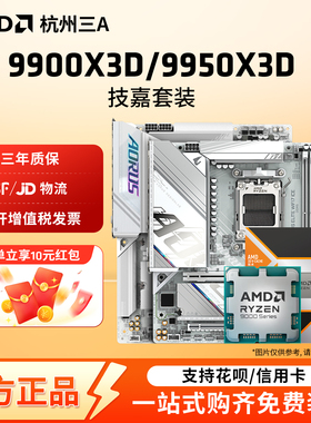 AMD锐龙R9 9900X3D 9950X3D技嘉B650M/B850M/X670E CPU主板套装