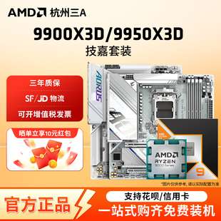 AMD锐龙R9 9900X3D 9950X3D技嘉B650M/B850M/X670E CPU主板套装