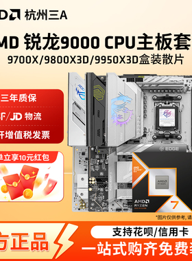AMD锐龙9700X/7800X/9950X/X3D 华硕微星B650X670X870主板CPU套装