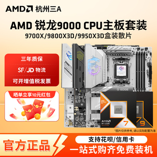 华硕微星B650X670X870主板CPU套装 AMD锐龙9700X X3D 9950X 7800X