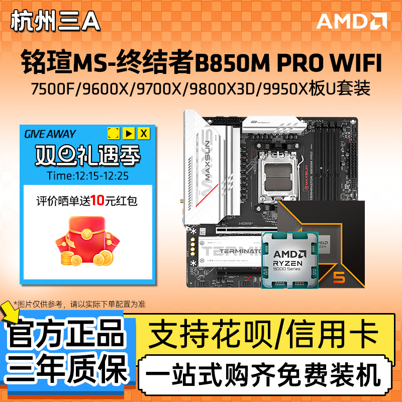 铭瑄终结者B850M PRO WIFI搭锐龙9600X/9700X/9800X3DCPU主板套装