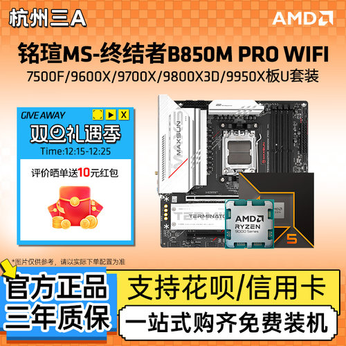 铭瑄终结者B850M PRO WIFI搭锐龙9600X/9700X/9800X3DCPU主板套装