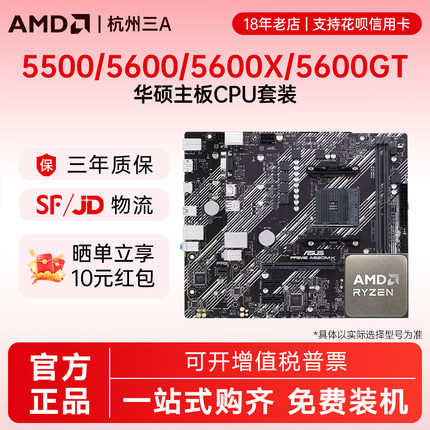 AMD锐龙5 5500/5600/5600GT搭华硕BA520/B550M重炮手主板CPU套装