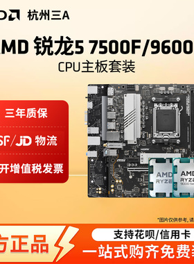 AMD锐龙R5 7500F/9600X/7600X散片套装搭B650M主板CPU套装