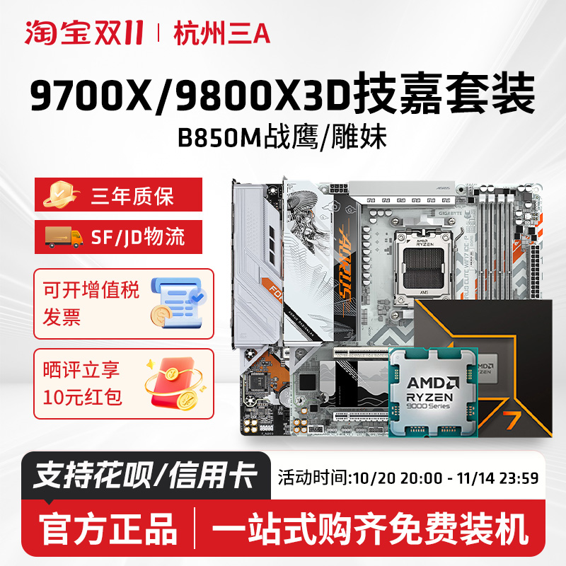 AMD锐龙7800X3D/9800X3D技嘉套装