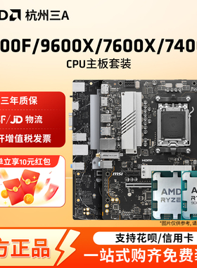 AMD锐龙R5 7500F/7400F/9600X/7600X散片套装搭B650M主板CPU套装