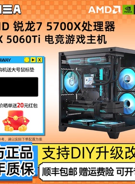 AMD锐龙7 5700X/5060TI/直播3A游戏主机电竞吃鸡DIY主机