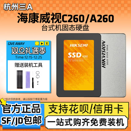 海康威视固态硬盘C260 256G 512G A260 A200 SSD台式笔记本SATA3