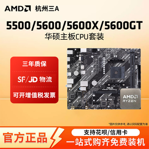 AMD锐龙5 5500X3D/5600GT搭华硕BA520/B550M重炮手主板CPU套装