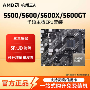 AMD锐龙5 5500X3D/5600GT搭华硕BA520/B550M重炮手主板CPU套装