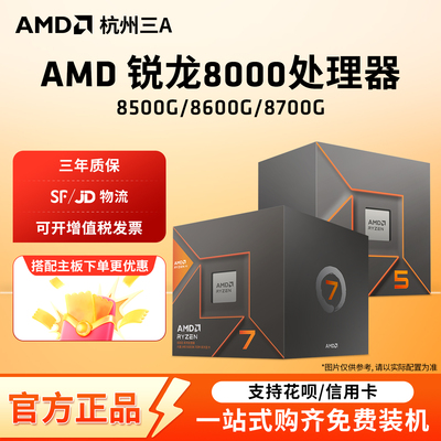 AMD8500G8600G8700GCPU处理器