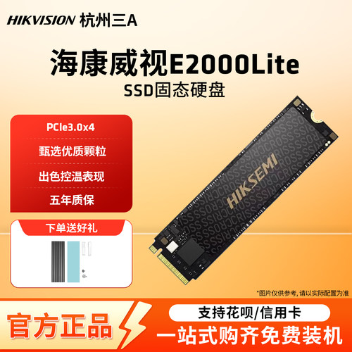 海康E2000lite电脑硬盘固态硬盘