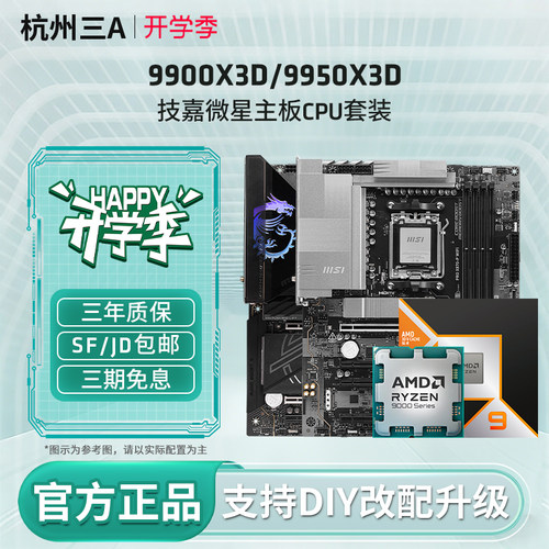 AMD锐龙9 9900X3D/9950X3D散片搭微星迫击炮暗黑X870E主板CPU套装