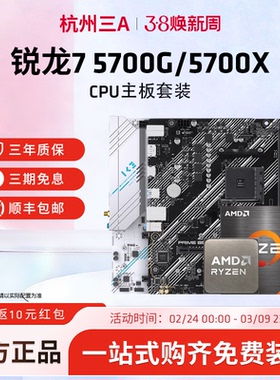 AMD锐龙7 5700G 5700X华硕微星铭瑄B450MB550M主板CPU套装板U套装