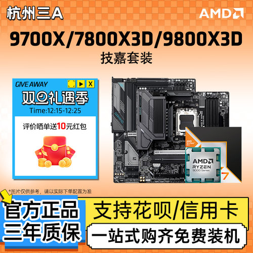 AMD锐龙9700X9800X3D技嘉板U套装