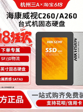 海康威视固态硬盘C260 256G 512G A260 A200 SSD台式笔记本SATA3