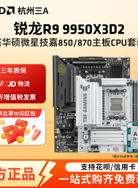 AMD锐龙9950X3D2 华硕B850M重炮手微星迫击炮技嘉小雕冰雕板U套装