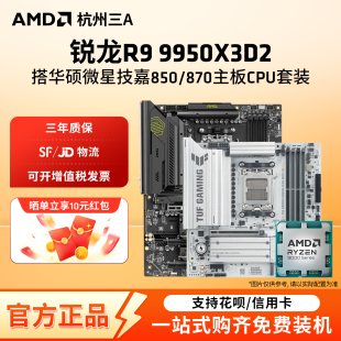 AMD锐龙9950X3D2 华硕B850M重炮手微星迫击炮技嘉小雕冰雕板U套装