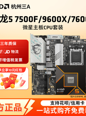 AMD锐龙 7500F 7600X 9600X盒装 微星B650 B850主板CPU套装 板U套