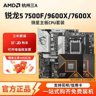 7500F B850主板CPU套装 7600X 微星B650 板U套 9600X盒装 AMD锐龙