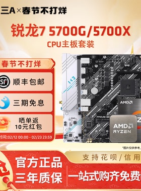 AMD锐龙7 5700G 5700X华硕微星铭瑄B450MB550M主板CPU套装板U套装