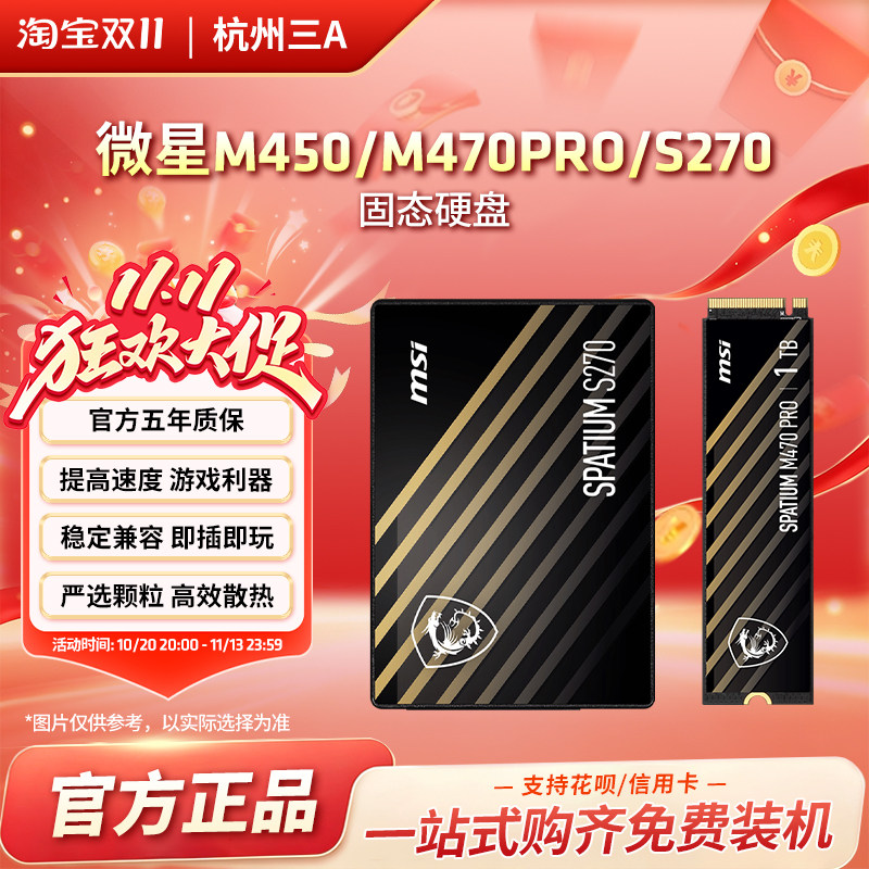 微星硬盘M450/M470Pro/S270