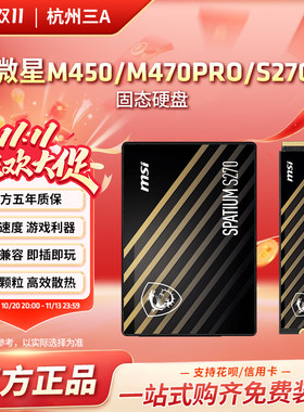 微星硬盘M450/M470Pro/S270