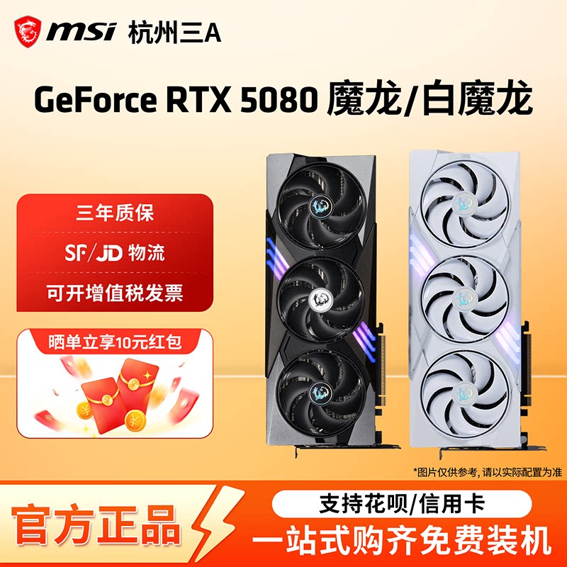MSI/微星RTX 5080魔龙神龙超龙万图师英伟达电脑电竞游戏独立显卡