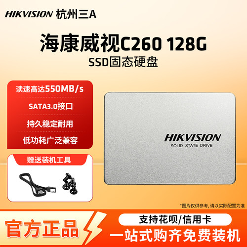 固态硬盘C260A260SATA海康