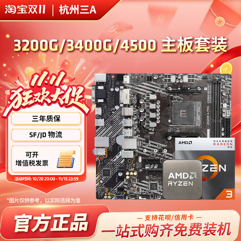 AMD 3200G/3400G/4500/5600T/5655GE搭华硕/微星铭瑄A520主板套装