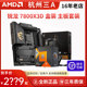 锐龙7000系 7800X3D盒装 CPU搭配华硕微星主板CPU套装 AMDR7