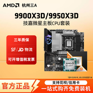 AMD锐龙9 9900X3D/9950X3D散片搭微星迫击炮暗黑X870E主板CPU套装