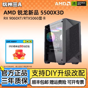 AMD锐龙新品 5500X3D/5060/9060XT显卡电竞游戏主机台式DIY组装机