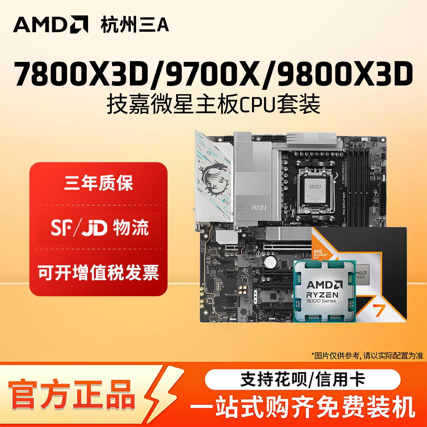 AMD锐龙R7 9800X3D 9700X 7800X3D技嘉微星X870E主板CPU套装图片