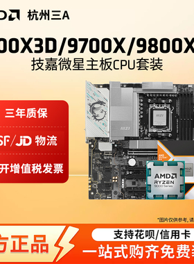 AMD锐龙R7 9800X3D 9700X 7800X3D技嘉微星X870E主板CPU套装
