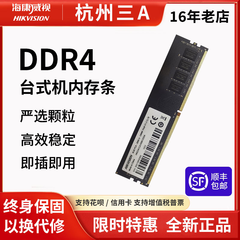 海康威视DDR4 3200 8G/16G内存条台式机D4电脑游戏超频内存条普条-封面