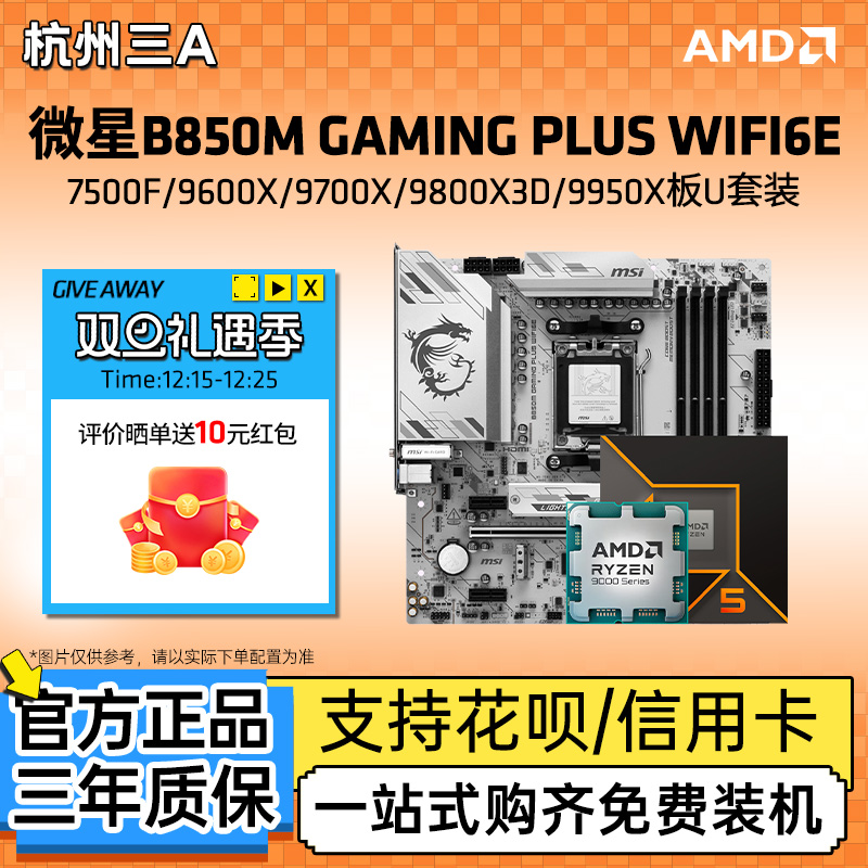 微星B850M GAMINGPLUSWIFI搭配9600X 9700X 9800X3D 9950X板U套装