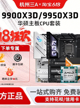 AMD锐龙R9 9900X3D/9950X3D套装华硕重炮手吹雪X870主板CPU套装