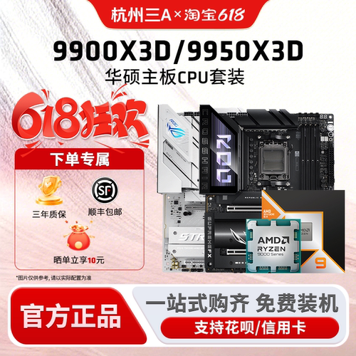 AMD锐龙9900X3D9950X3D板U套装