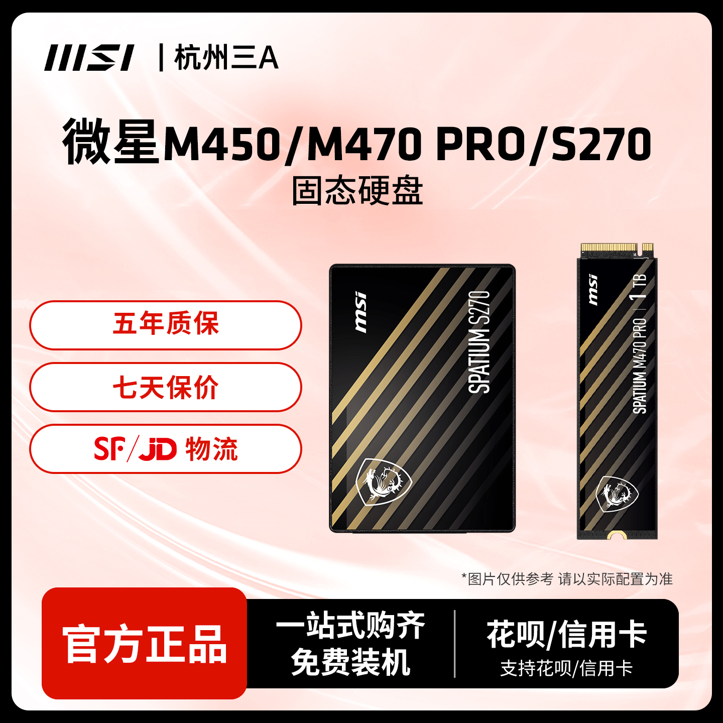 微星M450/M470Pro/S270500G硬盘