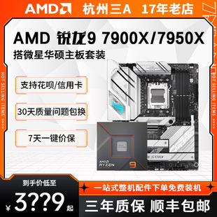 B650 微星 华硕 7950X 7000 X670主板CPU套装 7900X AMD锐龙R9