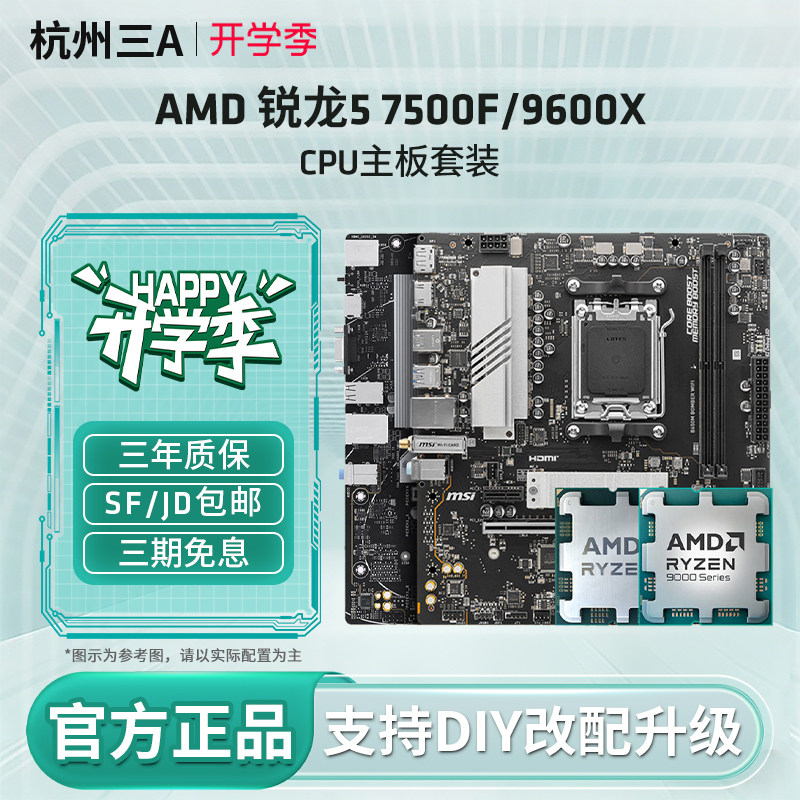 锐龙7500F/9600X/7600X板U套装